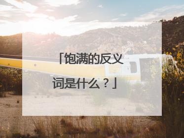 饱满的反义词是什么？