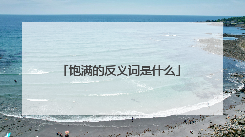 饱满的反义词是什么