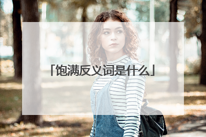 饱满反义词是什么
