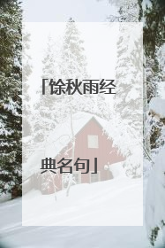 馀秋雨经典名句