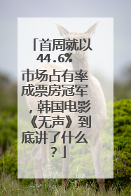首周就以44.6%市场占有率成票房冠军，韩国电影《无声》到底讲了什么？