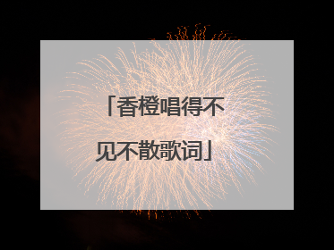 香橙唱得不见不散歌词