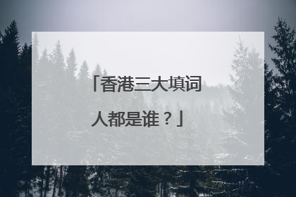 香港三大填词人都是谁？