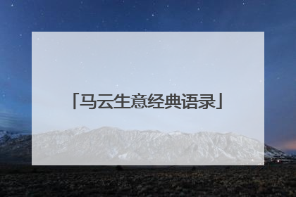 马云生意经典语录