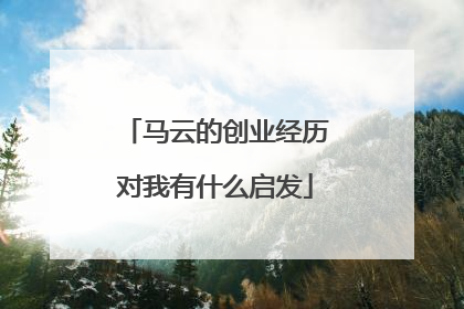 马云的创业经历对我有什么启发