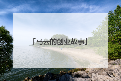 马云的创业故事