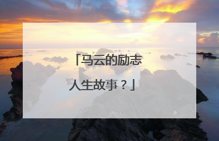 马云的励志人生故事?