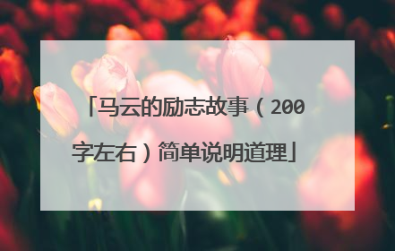 马云的励志故事(200字左右)简单说明道理