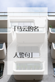 马云的名人警句