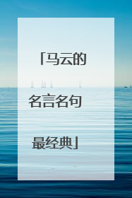 马云的名言名句最经典