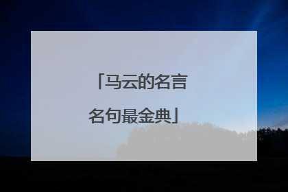 马云的名言名句最金典