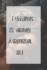 马云的名言 成功的人说的话就是