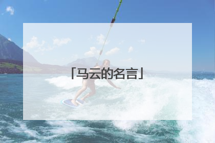 马云的名言