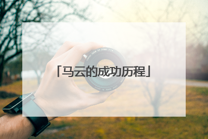 马云的成功历程