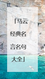马云经典名言名句大全