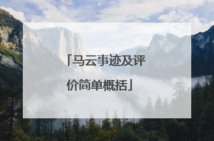 马云事迹及评价简单概括
