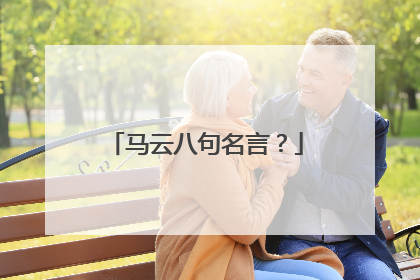 马云八句名言?