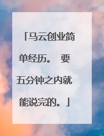 马云创业简单经历。 要五分钟之内就能说完的。