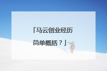 马云创业经历简单概括？