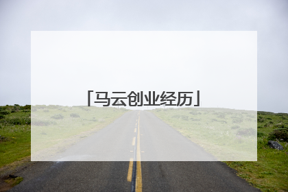 马云创业经历