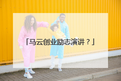 马云创业励志演讲？
