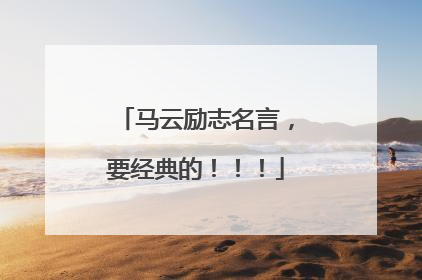 马云励志名言,要经典的!!!