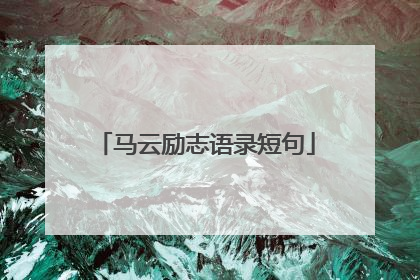 马云励志语录短句