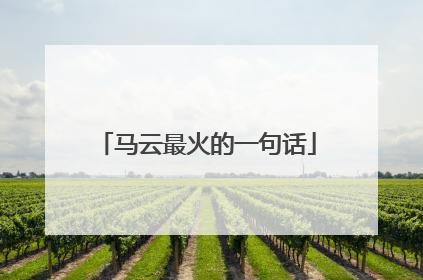 马云最火的一句话