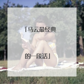 马云最经典的一段话