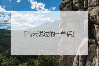 马云说过的一些话