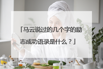 马云说过的几个字的励志成功语录是什么？