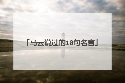 马云说过的10句名言