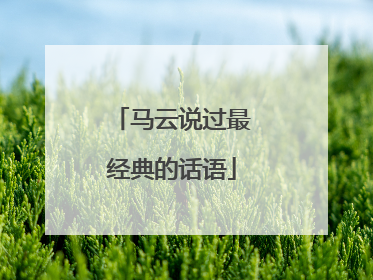 马云说过最经典的话语
