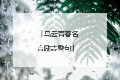 马云青春名言励志警句