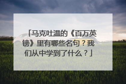 马克吐温的《百万英镑》里有哪些名句？我们从中学到了什么？