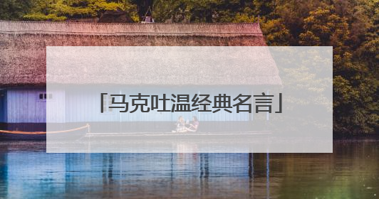 马克吐温经典名言