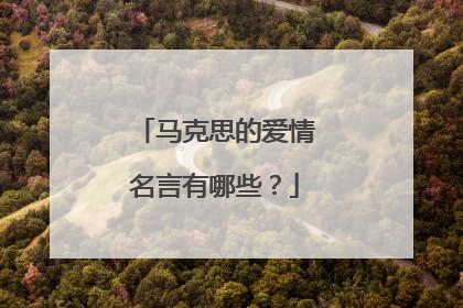 马克思的爱情名言有哪些？