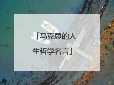 马克思的人生哲学名言