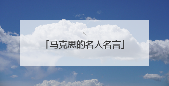 马克思的名人名言