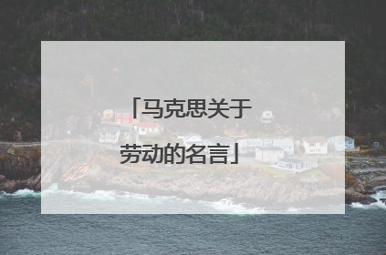 马克思关于劳动的名言