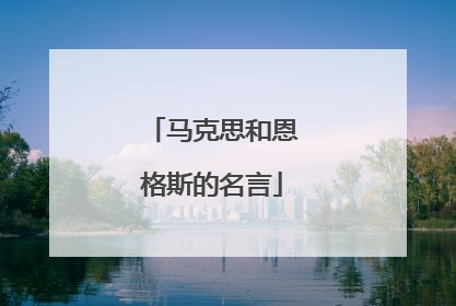 马克思和恩格斯的名言