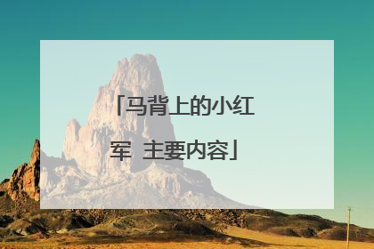 马背上的小红军 主要内容