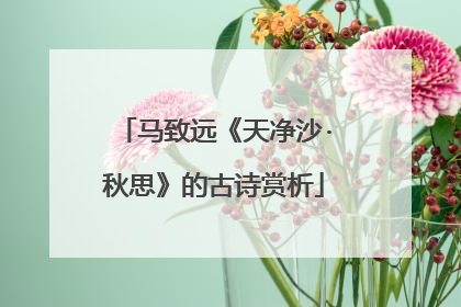 马致远《天净沙·秋思》的古诗赏析