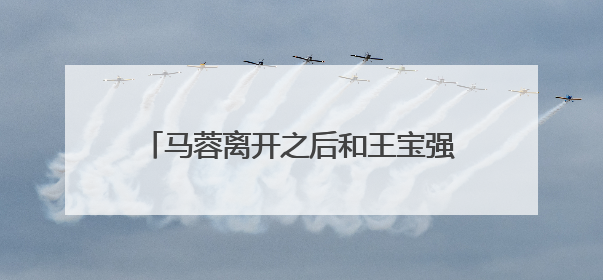 马蓉离开之后和王宝强和冯倩在一起，你认为冯倩适合王宝强吗？