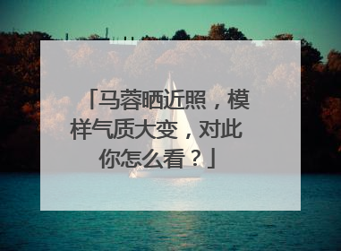 马蓉晒近照，模样气质大变，对此你怎么看？