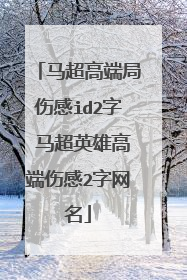马超高端局伤感id2字 马超英雄高端伤感2字网名