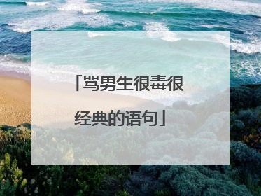 骂男生很毒很经典的语句