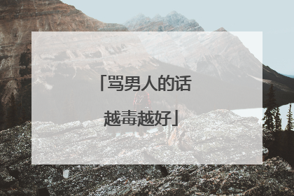 骂男人的话 越毒越好