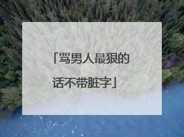 骂男人最狠的话不带脏字