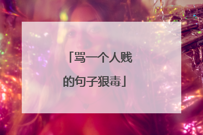 骂一个人贱的句子狠毒